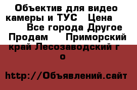 Объектив для видео камеры и ТУС › Цена ­ 8 000 - Все города Другое » Продам   . Приморский край,Лесозаводский г. о. 